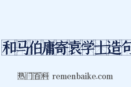 和马伯庸寄袁学士造句是什么意思的图片